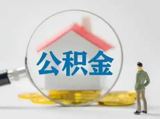 莱州怎么领取公积金（怎么领取住房公积金?）